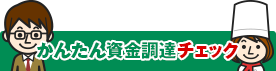 かんたん資金調達チェック