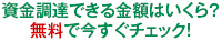 資金調達できる金額はいくら?無料で今すぐチェック!