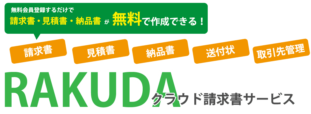 無料会員登録で請求書などビジネスで必要な書類がカンタン作成！クラウド請求書サービスRAKUDA